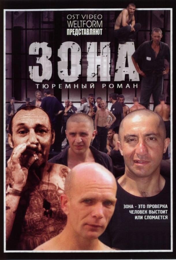 Зона (2006) 1 сезон 50 серия