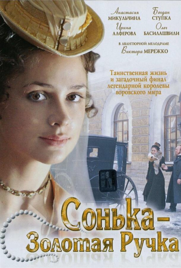 Сонька Золотая Ручка (2007) 1 сезон 12 серия