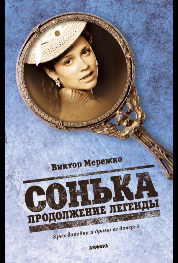 Сонька: Продолжение легенды (2010) 1 сезон 14 серия