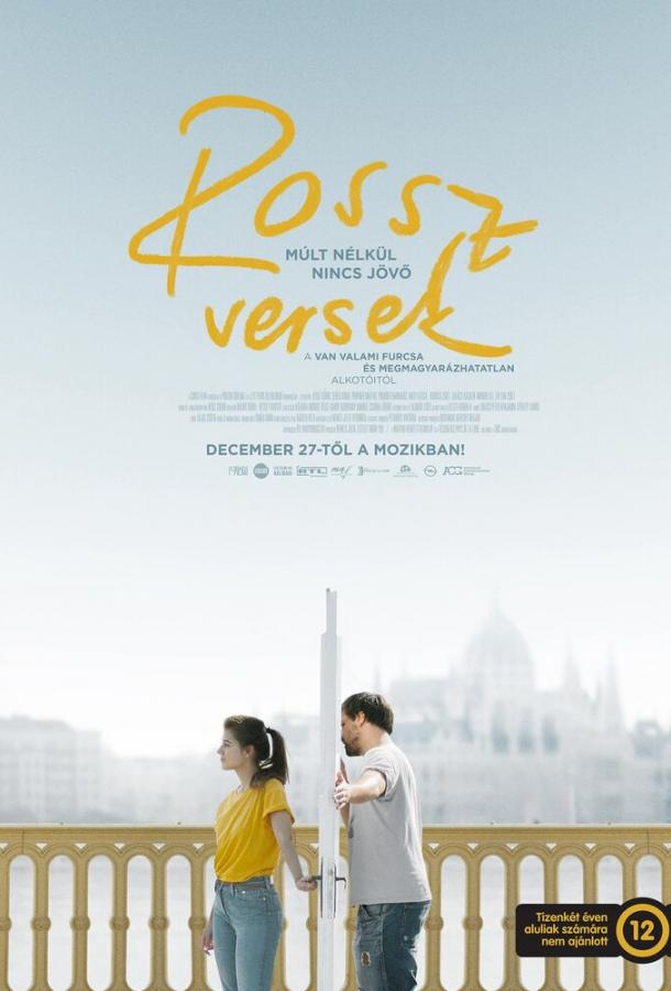Плохие стихи (2018) 