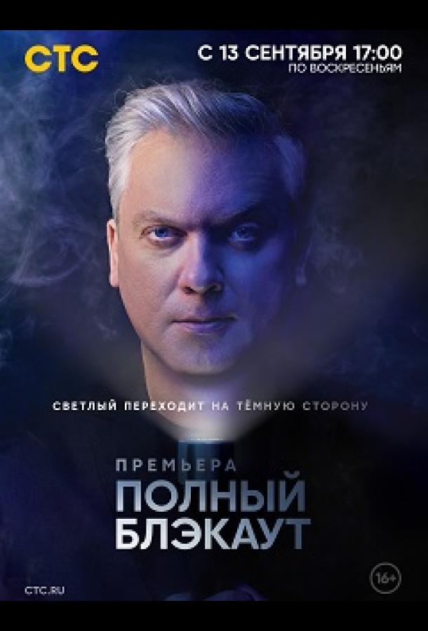 Полный блэкаут (2020) 3 сезон 7 серия