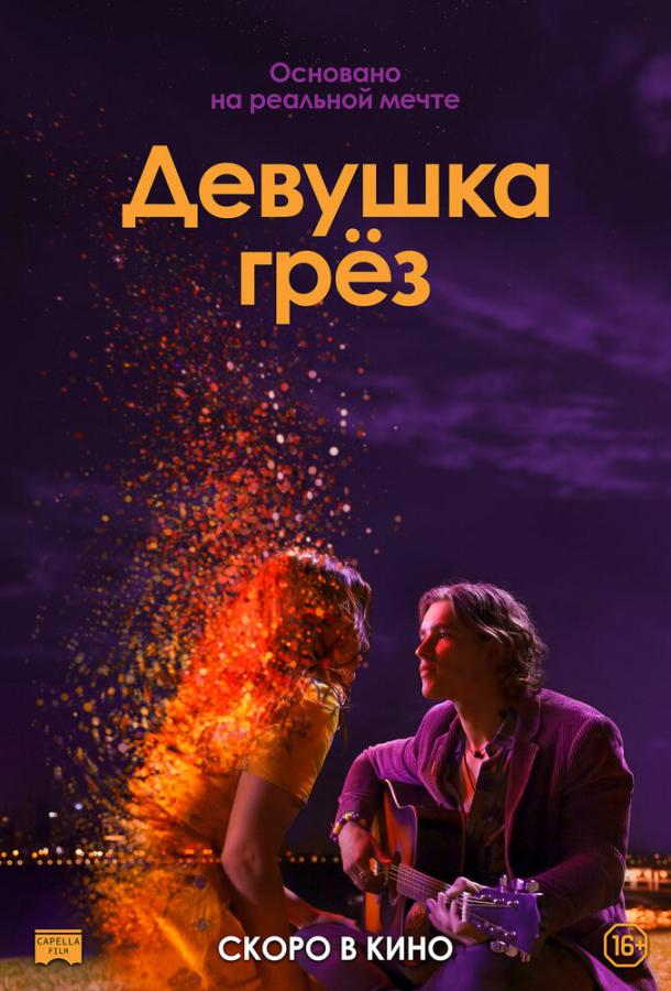 Девушка грез (2020) 