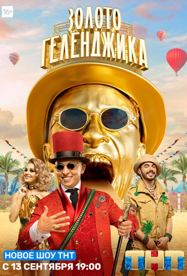 Золото Геленджика (2020) 1 сезон 16 серия