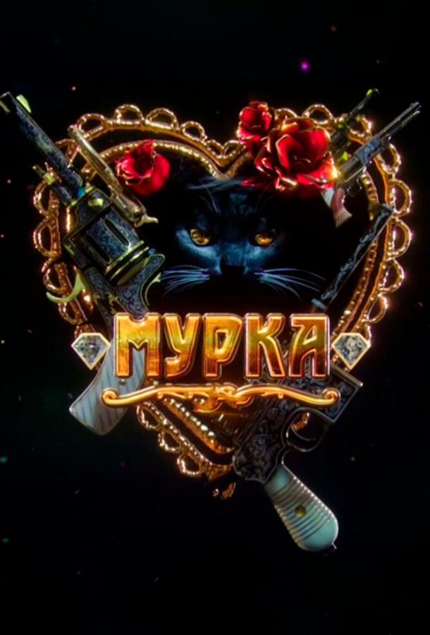Мурка (2016) 1 сезон 12 серия