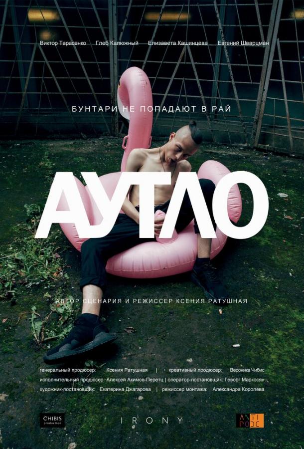 Аутло (2020) 