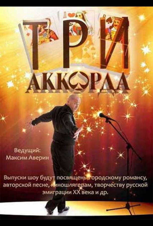 Три аккорда (2014) 9 сезон 10 серия