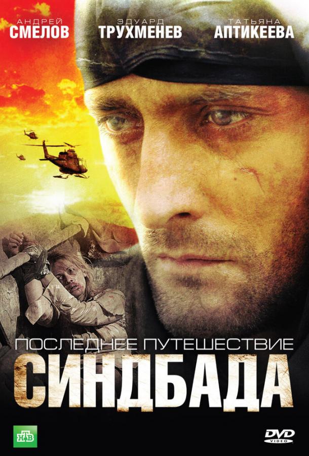 Последнее путешествие Синдбада (2007) 1 сезон 12 серия