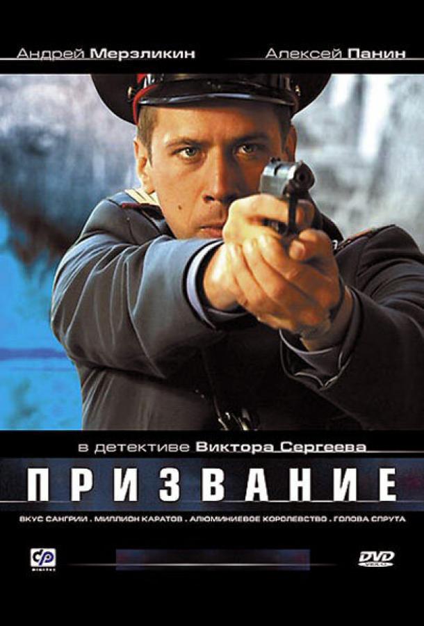 Призвание (2005) 1 сезон 16 серия