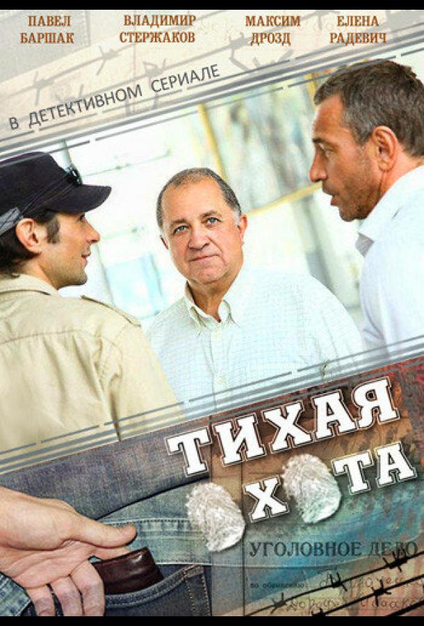 Тихая охота (2013) 1 сезон 30 серия