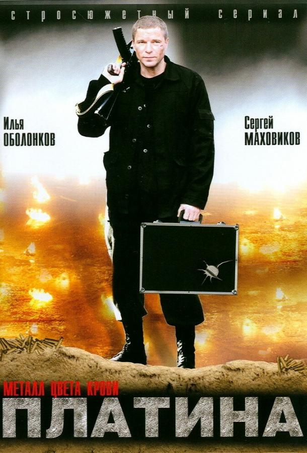 Платина (2007) 1 сезон 16 серия