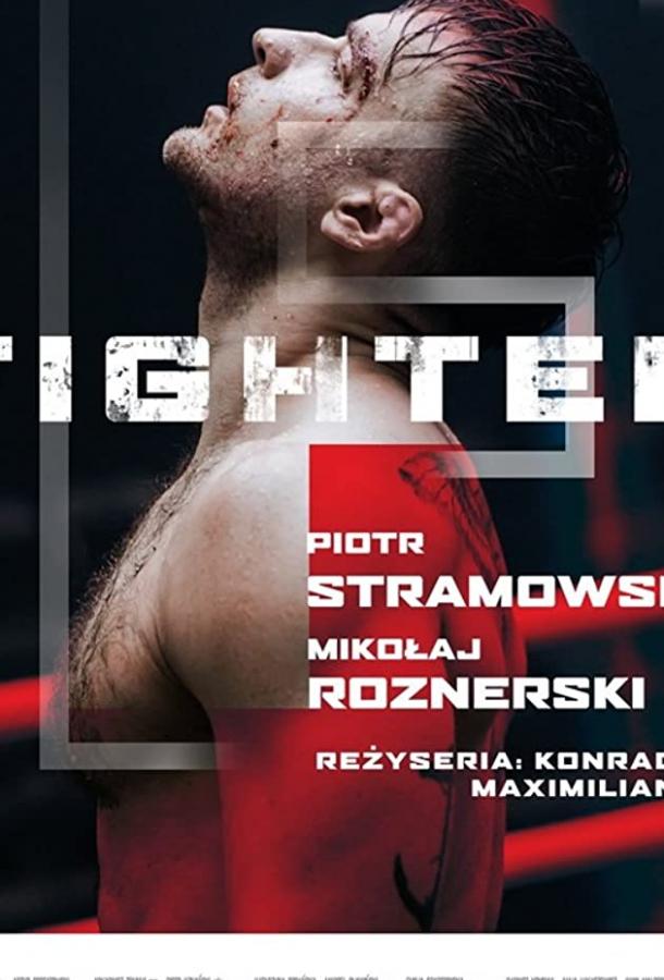 Файтер (2019) 