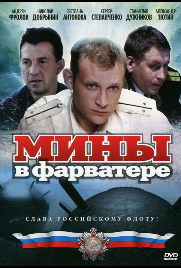 Мины в фарватере (2008) 1 сезон 8 серия