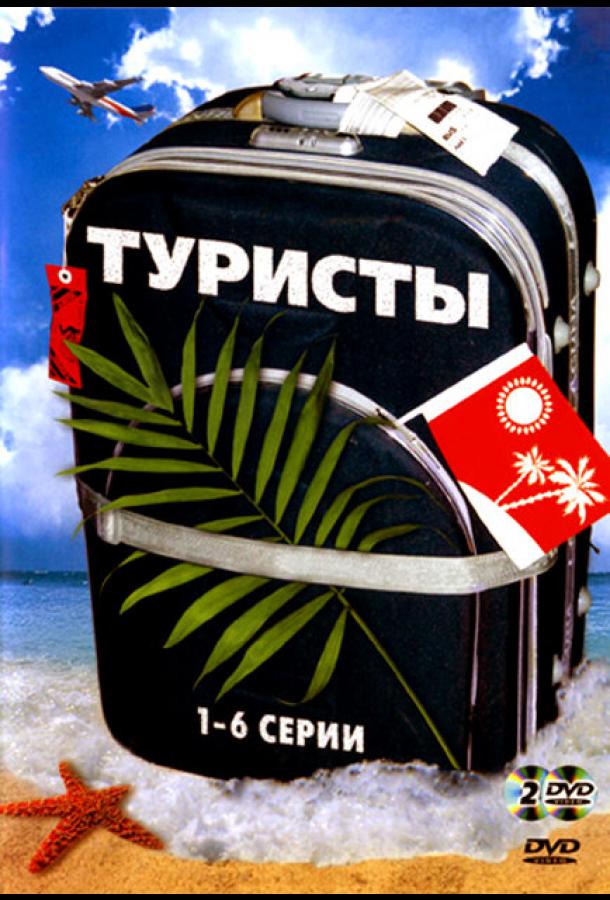 Туристы (2005) 1 сезон 24 серия