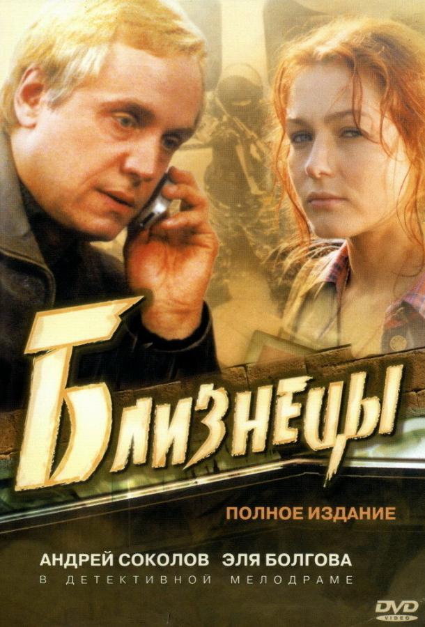 Близнецы (2004) 1 сезон 16 серия