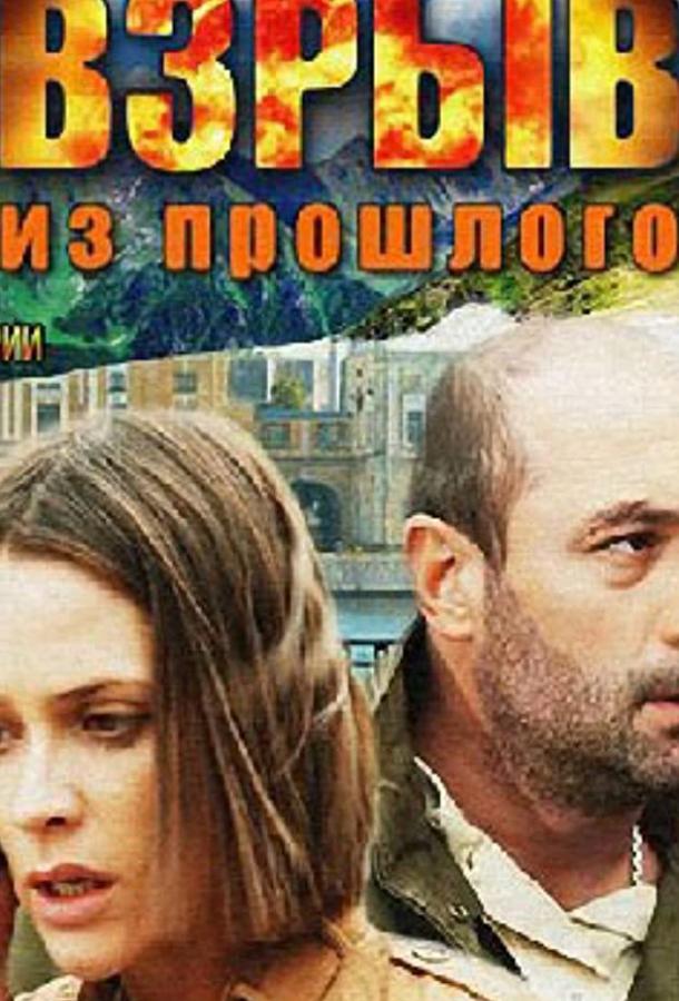 Взрыв из прошлого  (2014) 1 сезон 4 серия