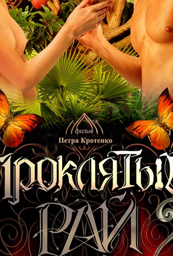 Проклятый рай 2 (2008) 1 сезон 48 серия