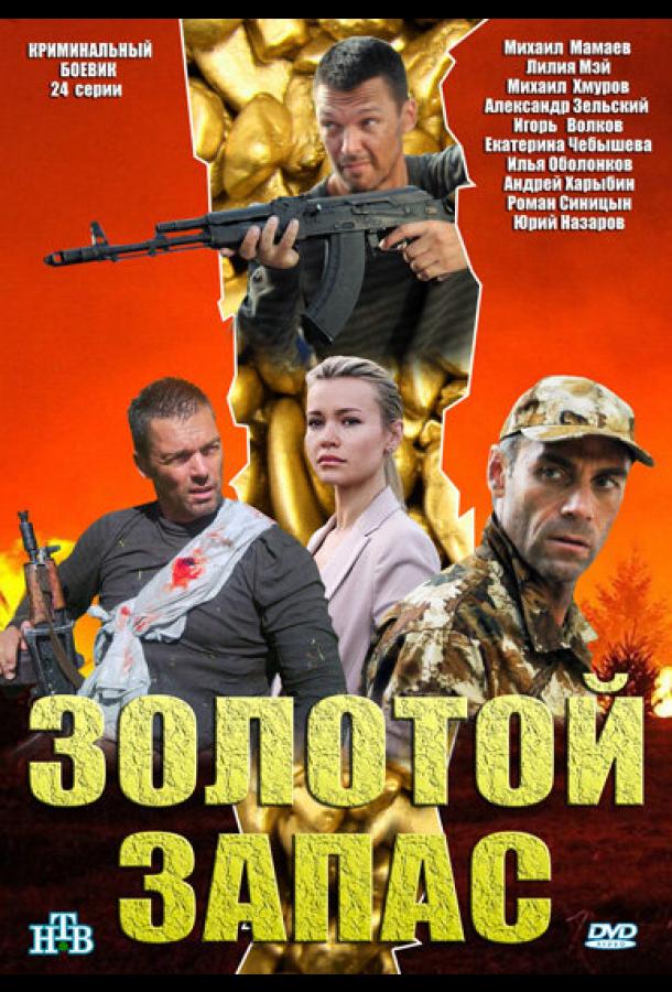 Золотой запас (2012) 1 сезон 24 серия