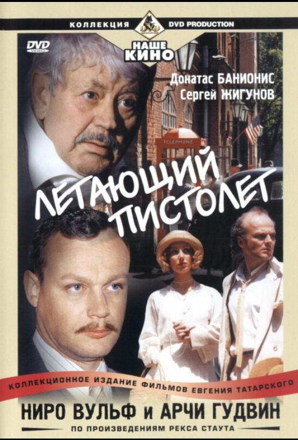 Ниро Вульф и Арчи Гудвин (2001) 1 сезон 10 серия