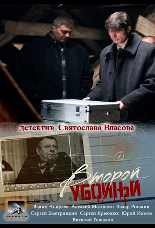 Второй убойный (2013) 2 сезон 16 серия
