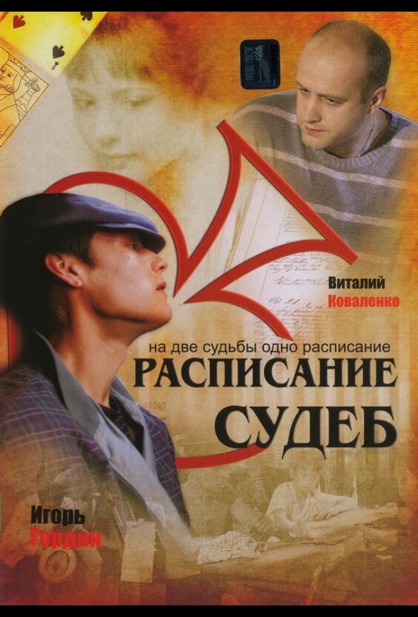 Расписание судеб (2007) 1 сезон 12 серия