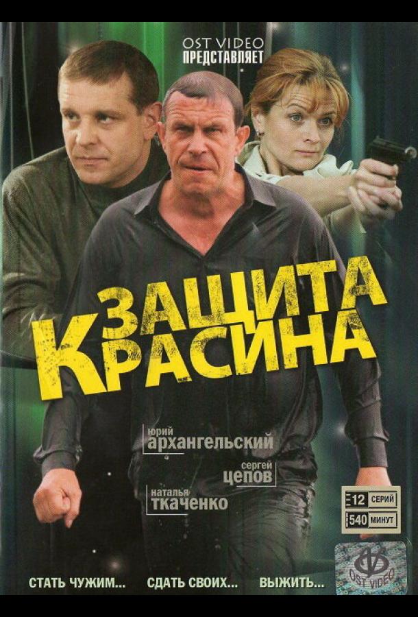 Защита Красина (2006) 3 сезон 16 серия