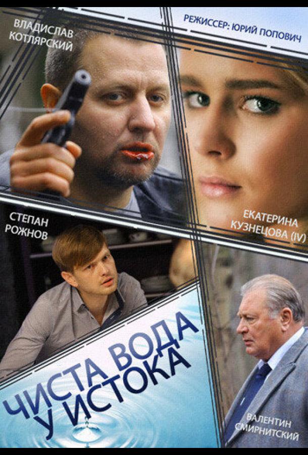 Чиста вода у истока (2014) 1 сезон 4 серия
