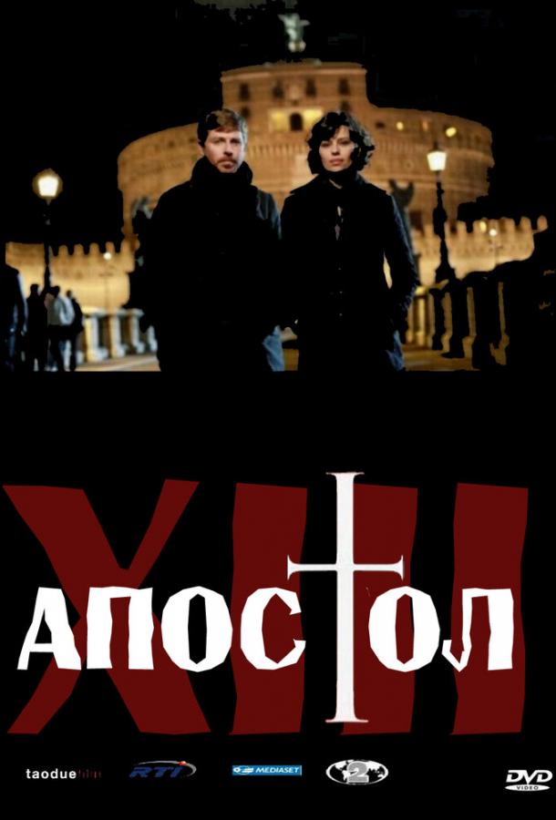 Тринадцатый апостол (2012) 2 сезон 12 серия