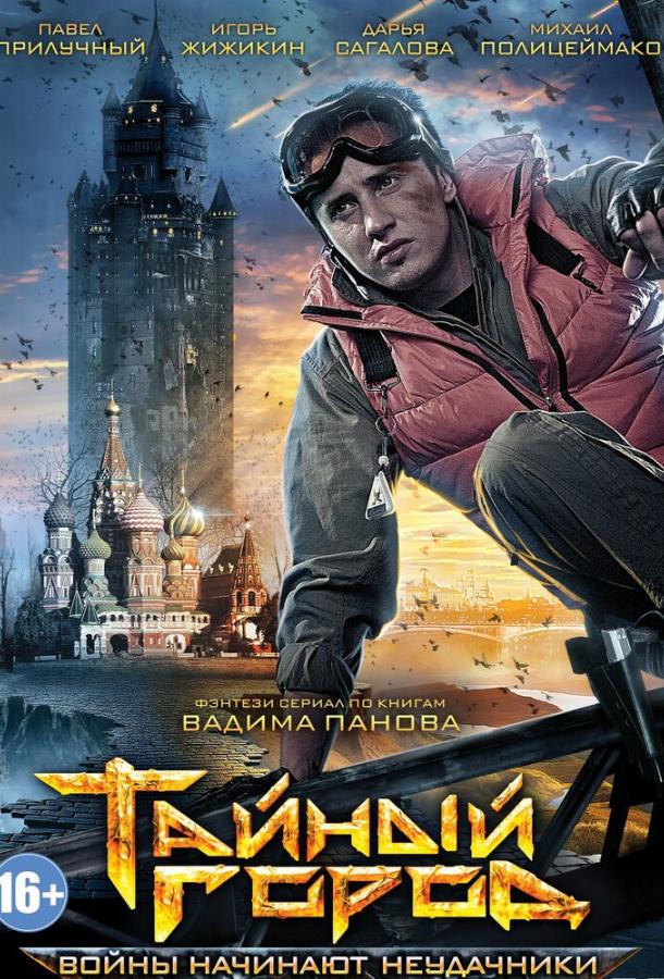 Тайный город (2014) 3 сезон 8 серия