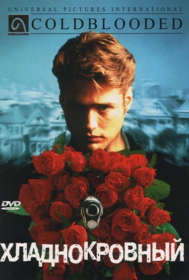 Хладнокровный (1995) 