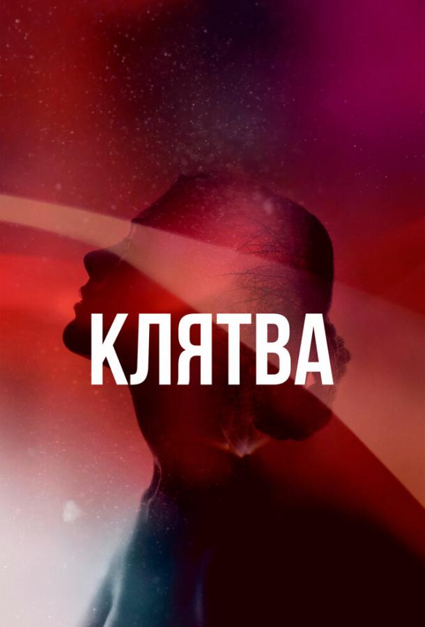 Клятва (2020) 1 сезон 9 серия
