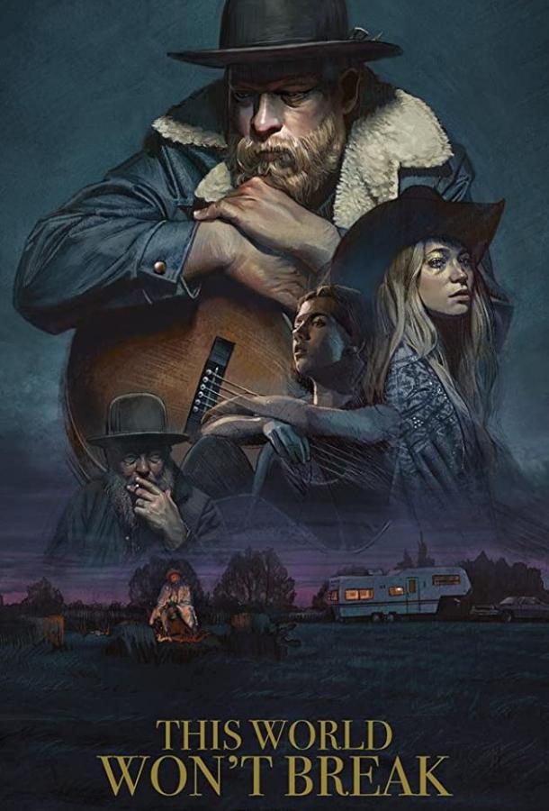 Этот мир не сломить (2019) 