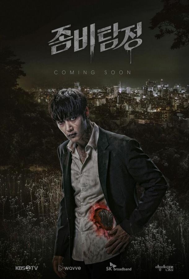 Зомби-детектив (2020) 1 сезон 12 серия
