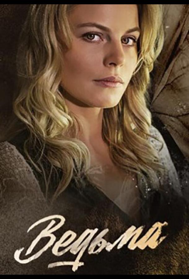 Ведьма (2019) 1 сезон 16 серия