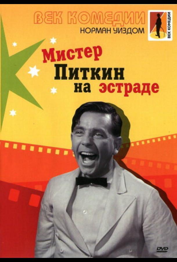 Мистер Питкин на эстраде (1959) 