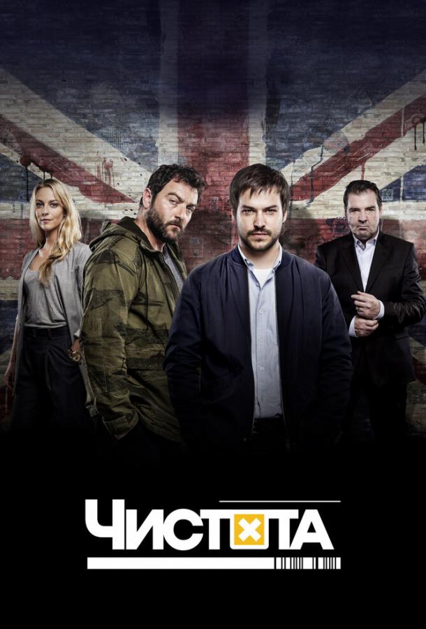 Чистота (2015) 1 сезон 10 серия