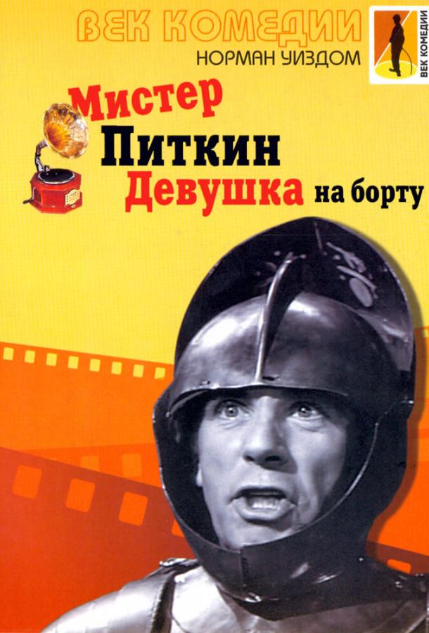 Мистер Питкин: Девушка на борту (1962) 