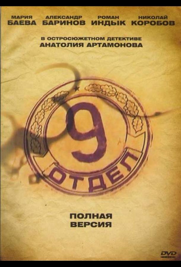 Девятый отдел (2010) 1 сезон 12 серия
