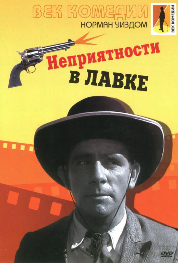 Неприятности в лавке (1953) 