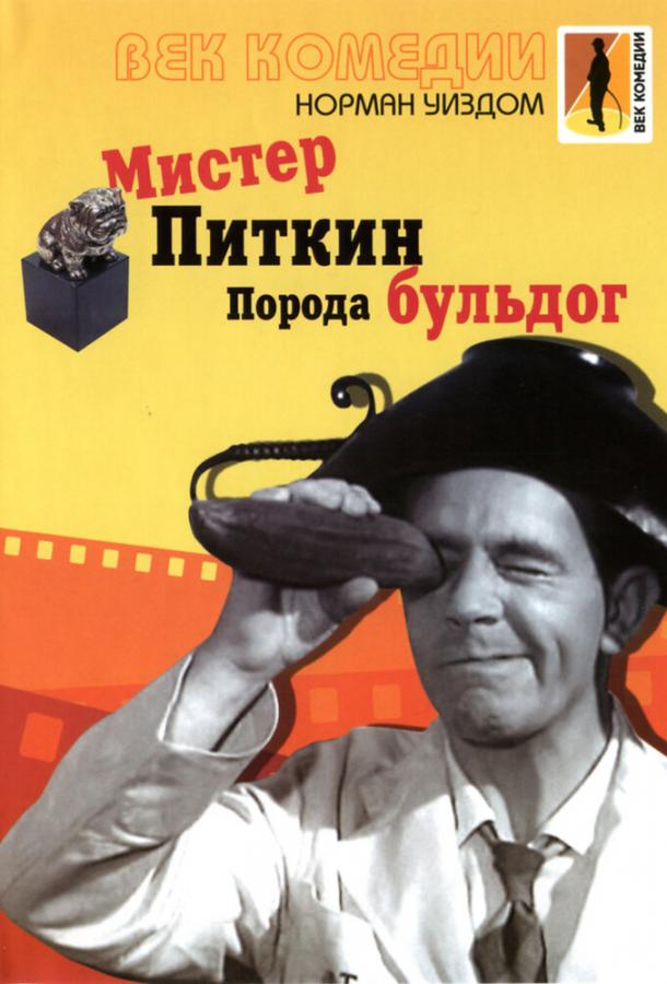 Мистер Питкин: Порода бульдог (1960) 