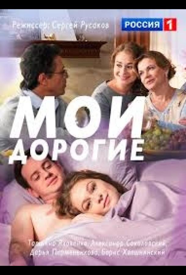 Мои дорогие (2018) 1 сезон 2 серия