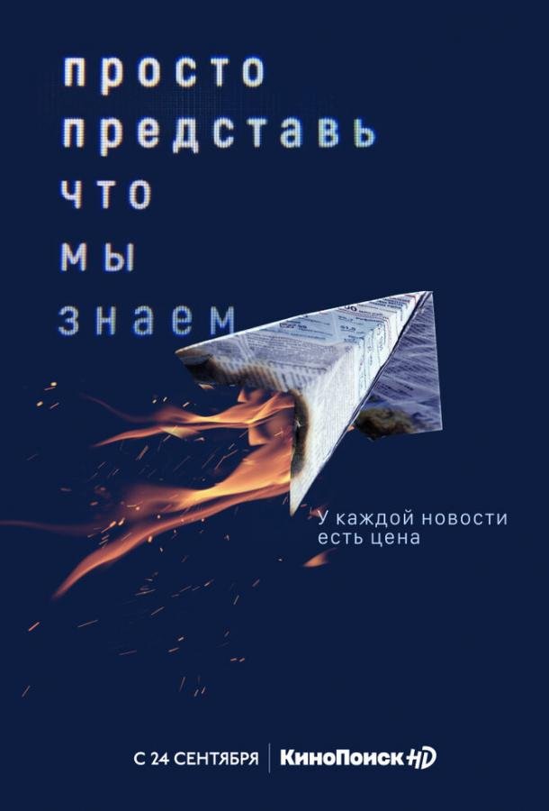 Просто представь, что мы знаем (2020) 1 сезон 4 серия