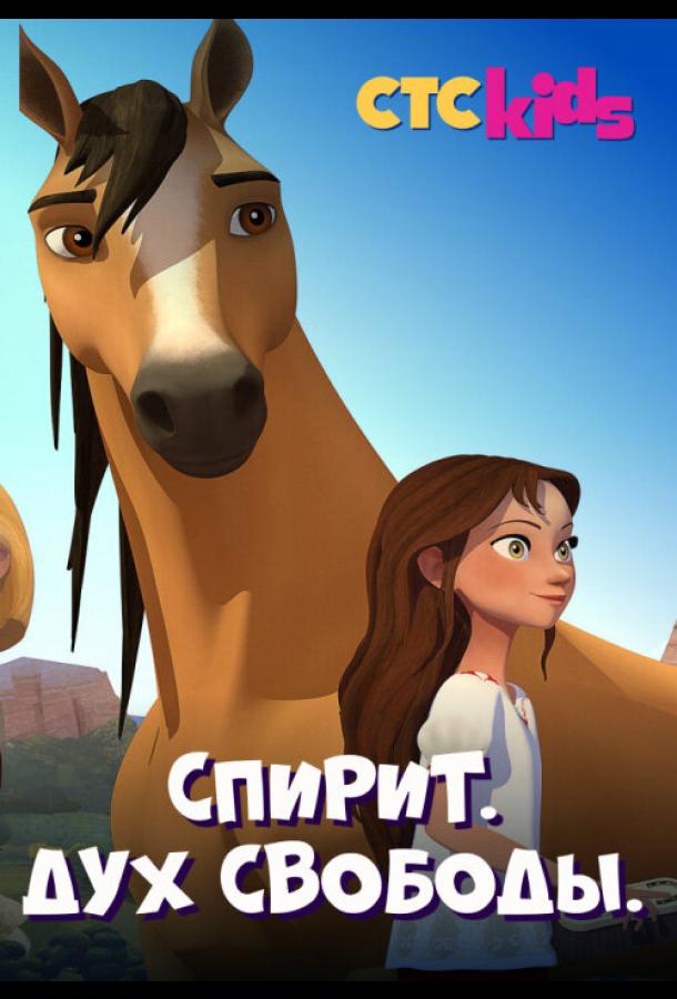 Спирит. Дух свободы (2017) 8 сезон 6 серия