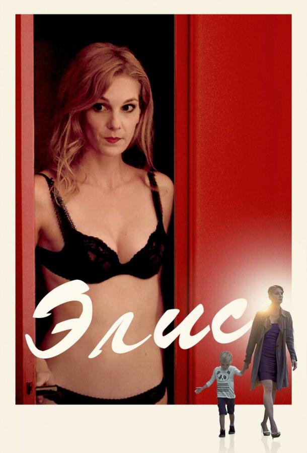 Элис (2019) 