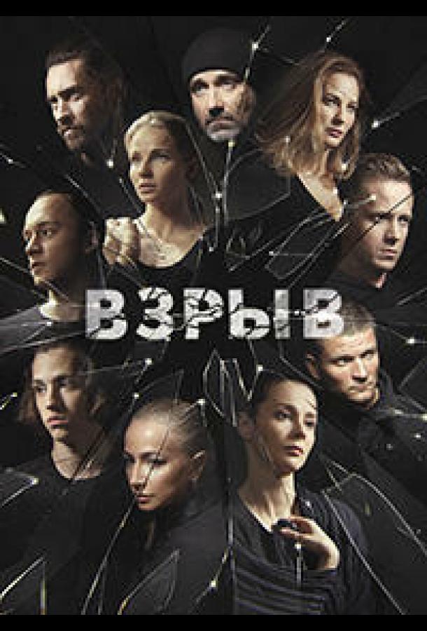 Взрыв (2017) 1 сезон 16 серия