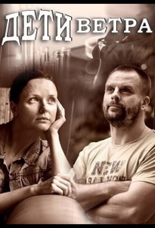 Дети ветра (2020) 1 сезон 4 серия
