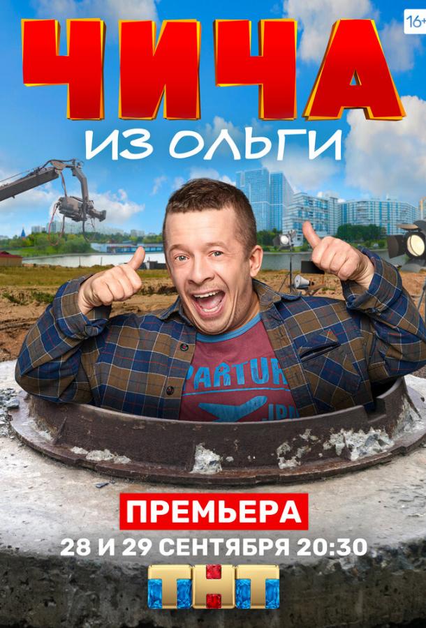 Чича из Ольги (2020) 1 сезон 2 серия