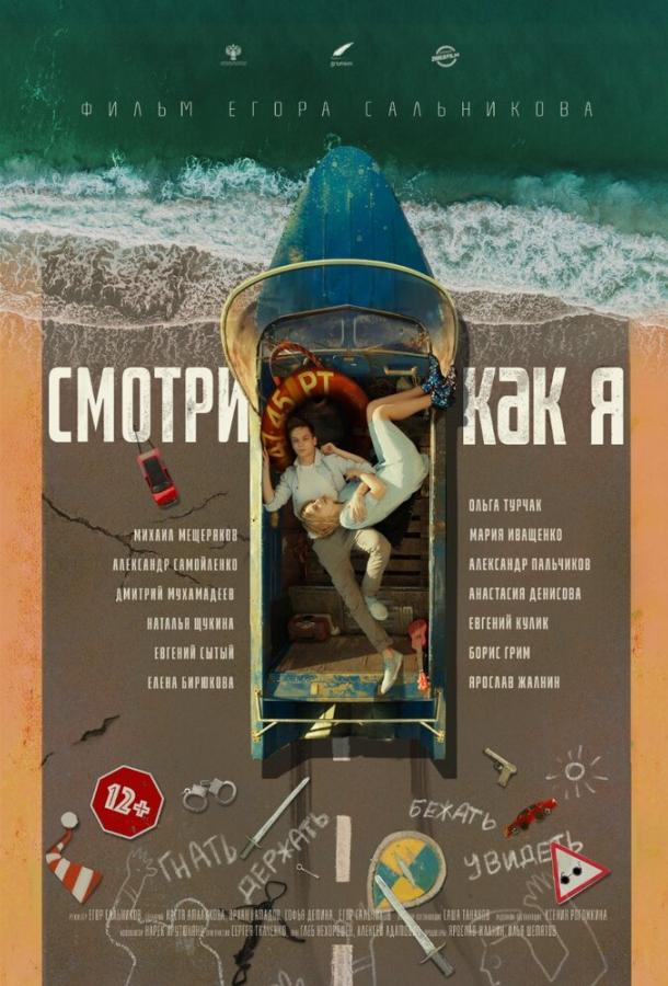 Смотри как я (2020) 