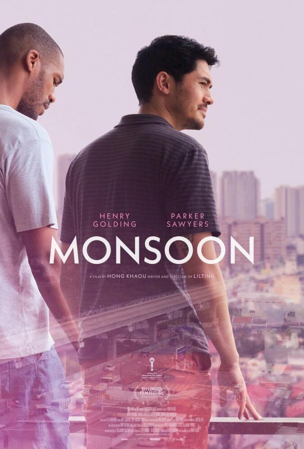 Муссон (2019) 