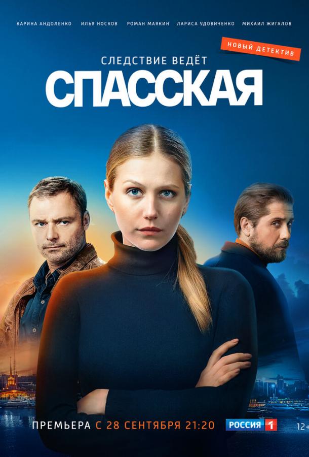Спасская (2020) 5 сезон 16 серия