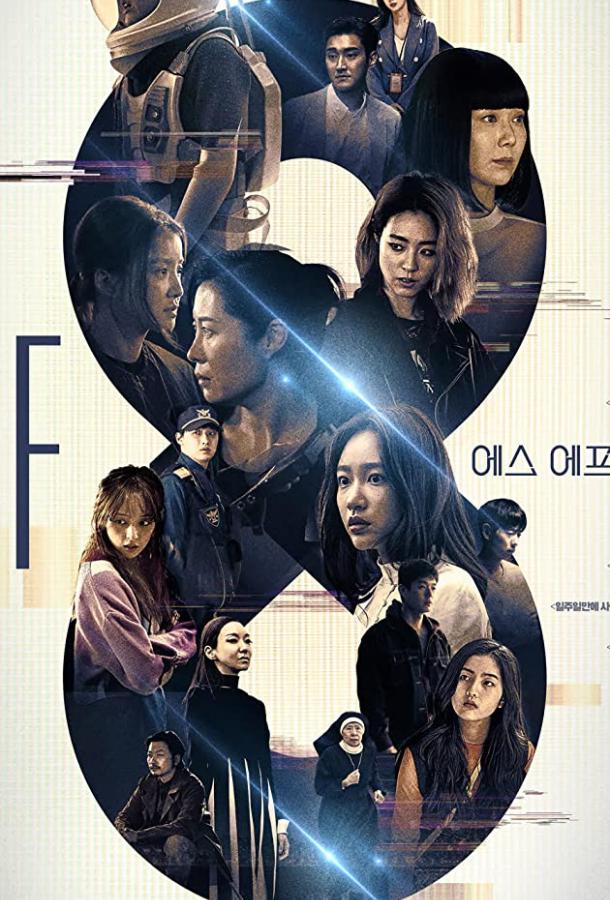 НФ8 (2020) 1 сезон 8 серия